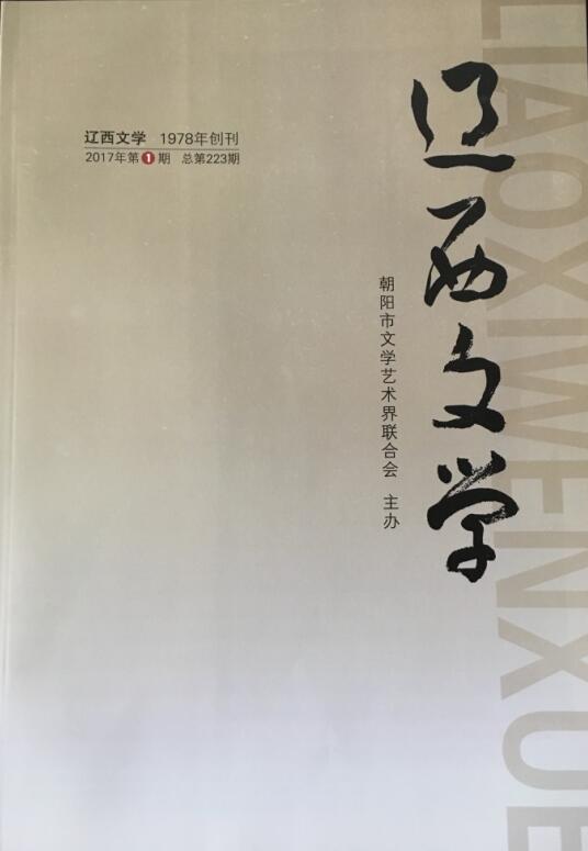 《辽西文学》2017年第一期