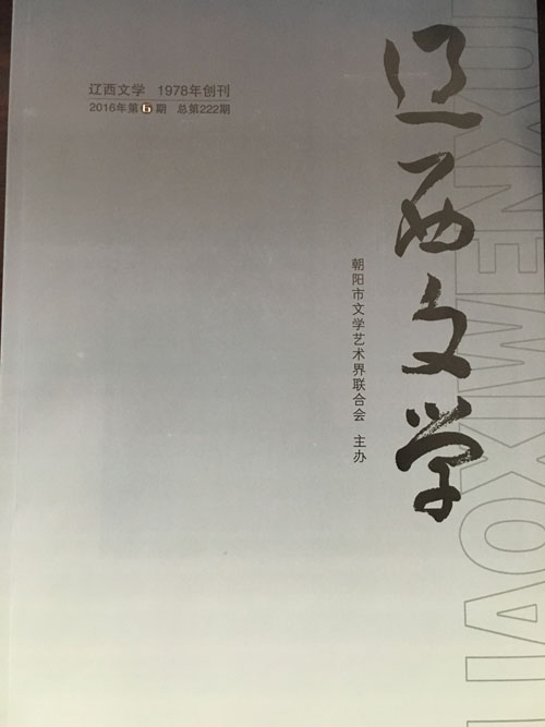 《辽西文学》2016年第六期