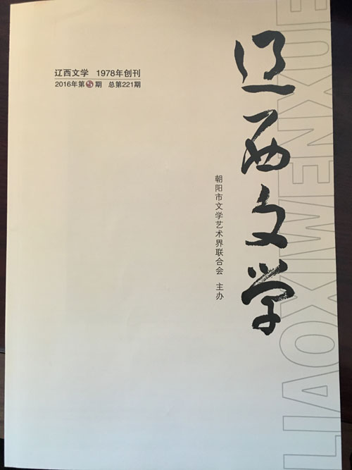 《辽西文学》2016年第五期