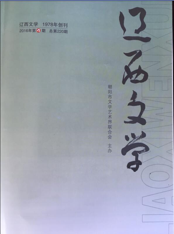 《辽西文学》2016年第四期