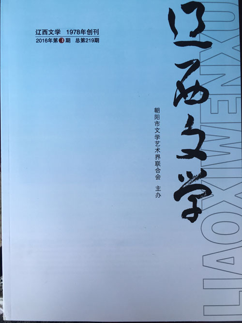 《辽西文学》2016年第三期