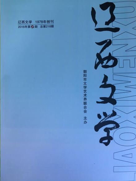 《辽西文学》2016年第二期