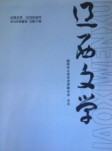 《辽西文学》2016年第一期