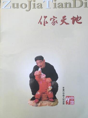 《作家天地》2016年第一期