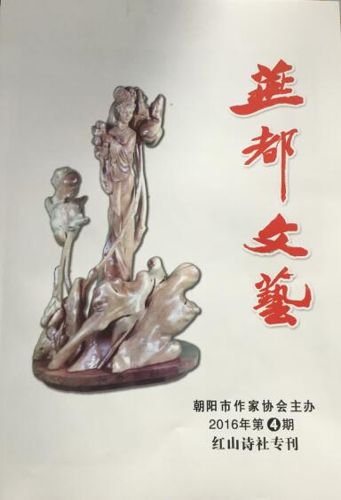 《燕都文艺》2016年第四期